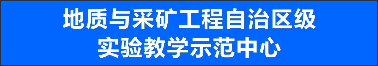 地质与采矿工程自治区级实验教学示范中心