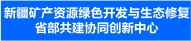 新疆矿产资源绿色开采与生态修复省部共建协同创新中心