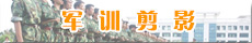 军训剪影