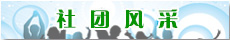 社团风采